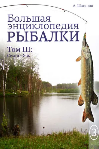 Обложка книги «Большая энциклопедия рыбалки. Том 3»