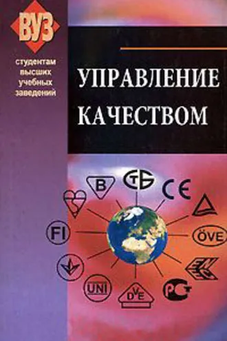 Обложка книги «Управление качеством»