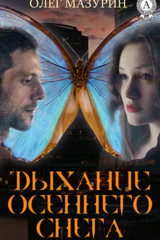 Обложка книги «ДЫХАНИЕ ОСЕННЕГО СНЕГА»