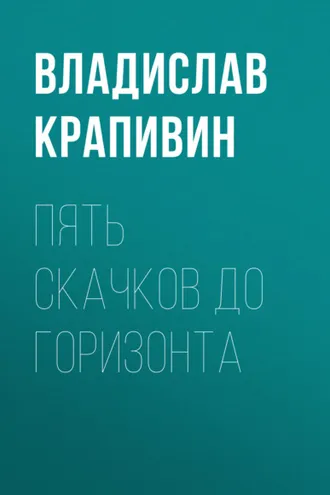 Обложка книги «Пять скачков до горизонта»