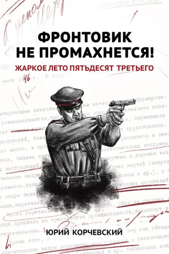 Обложка книги «Фронтовик не промахнется! Жаркое лето пятьдесят третьего»