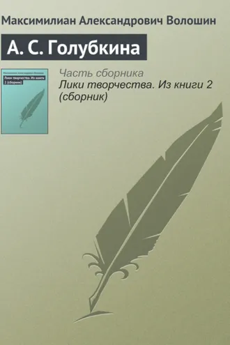 Обложка книги «А. С. Голубкина»
