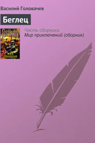 Обложка книги «Беглец»