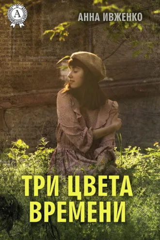 Обложка книги «Три цвета времени»