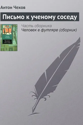 Обложка книги «Письмо к ученому соседу»