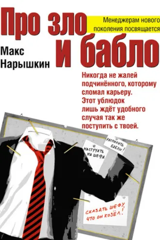 Обложка книги «Про зло и бабло»
