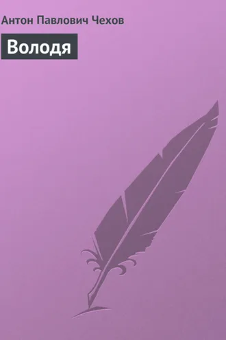 Обложка книги «Володя»