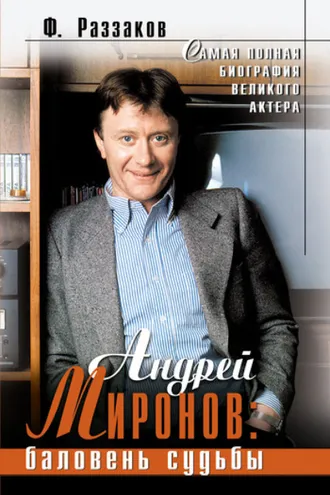Обложка книги «Андрей Миронов: баловень судьбы»