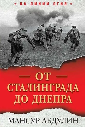 Обложка книги «От Сталинграда до Днепра»
