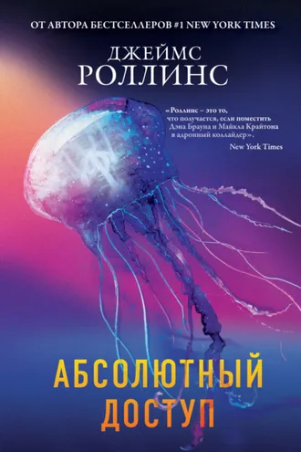 Обложка книги «Абсолютный доступ»