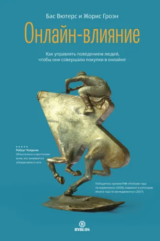 Обложка книги «Онлайн-влияние. Как управлять поведением людей, чтобы они совершали покупки в онлайне»