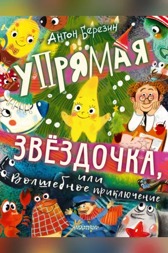 Обложка книги «Упрямая Звёздочка, или Волшебное приключение»