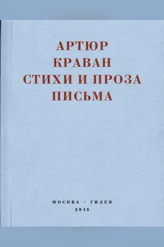 Обложка книги ««Я мечтал быть таким большим, чтобы из меня одного можно было образовать республику…» Стихи и проза, письма»