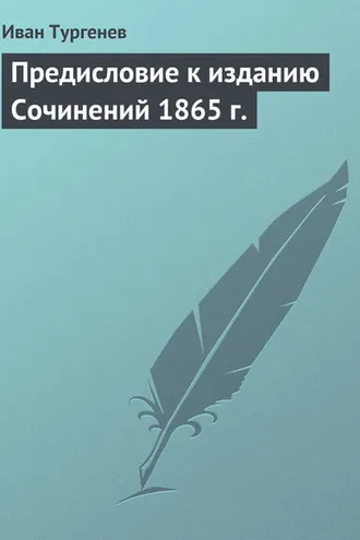 Обложка книги «Предисловие к изданию Сочинений 1865 г.»