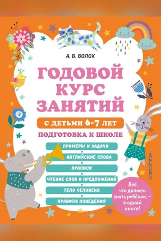 Обложка книги «Годовой курс занятий с детьми 6-7 лет. Подготовка к школе»