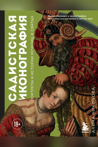 Обложка книги «Садистская иконография. Портреты и истории мучениц и святых»