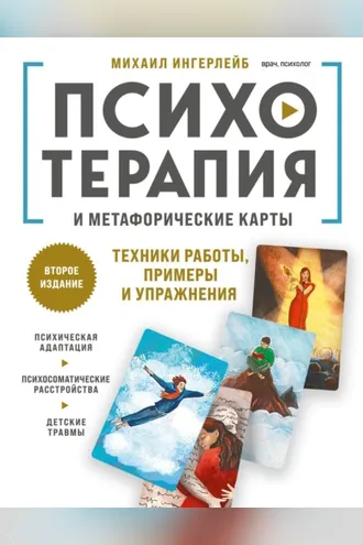 Обложка книги «Психотерапия и метафорические карты»