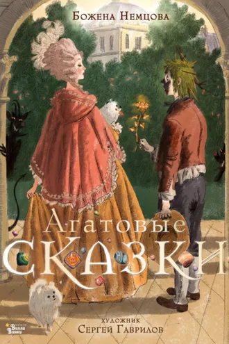 Обложка книги «Агатовые сказки»