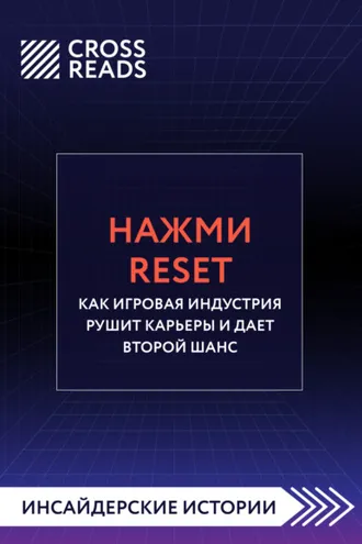 Обложка книги «Саммари книги «Нажми Reset. Как игровая индустрия рушит карьеры и дает второй шанс»»