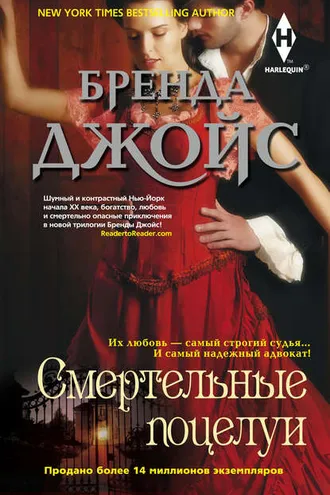 Обложка книги «Смертельные поцелуи»