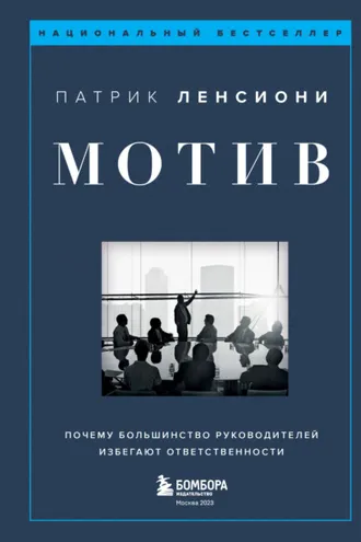 Обложка книги «Мотив. Почему большинство руководителей избегают ответственности»