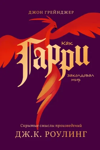 Обложка книги «Как Гарри заколдовал мир. Скрытые смыслы произведений Дж.К. Роулинг»