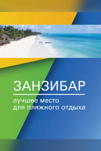 Обложка книги «Занзибар – лучшее место для пляжного отдыха»