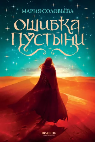 Обложка книги «Ошибка Пустыни»