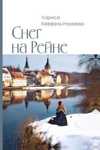 Обложка книги «Снег на Рейне»