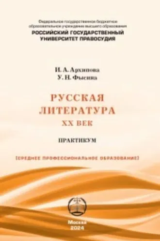 Обложка книги «Русская литература. XX век: Практикум для СПО»