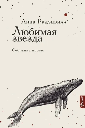 Обложка книги «Любимая звезда»