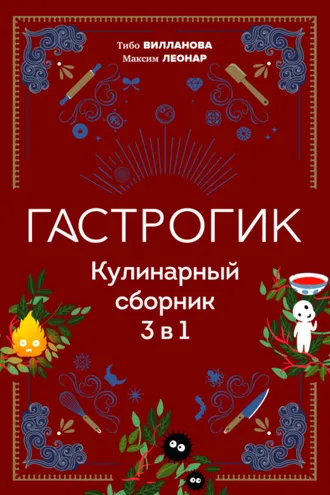 Обложка книги «Гастрогик. Кулинарный сборник 3 в 1»
