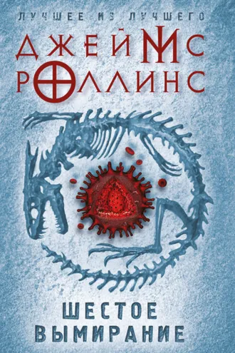 Обложка книги «Шестое вымирание»