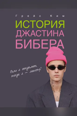Обложка книги «История Джастина Бибера»