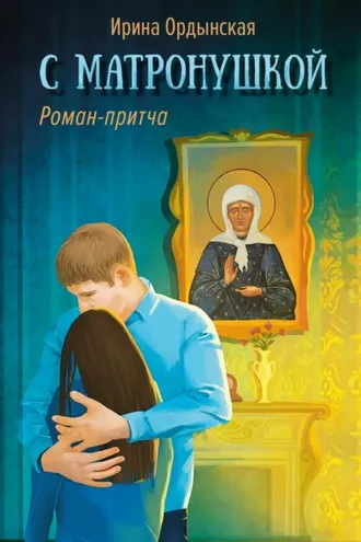 Обложка книги «С Матронушкой. Роман-притча. Ирина Ордынская»
