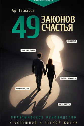 Обложка книги «49 законов счастья: практическое руководство к успешной и легкой жизни»
