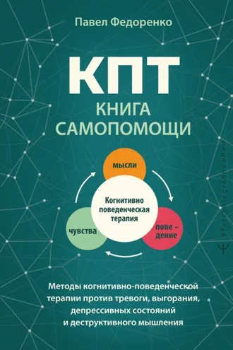 Обложка книги «КПТ: книга самопомощи. Методы когнитивно-поведенческой терапии против тревоги, выгорания, депрессивных состояний и деструктивного мышления»