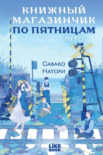 Обложка книги «Книжный магазинчик по пятницам. Лето»