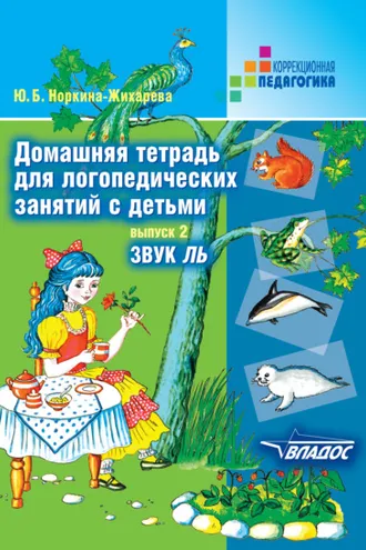 Обложка книги «Домашняя тетрадь для логопедических занятий с детьми. Выпуск 2. Звук ЛЬ»