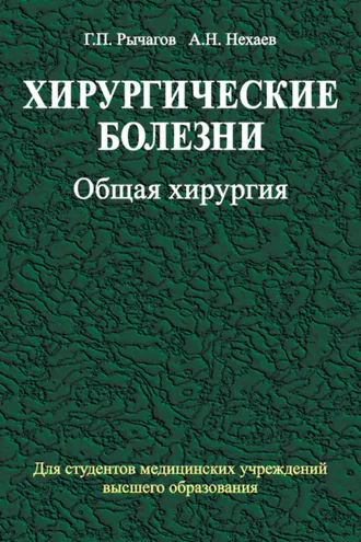 Обложка книги «Хирургические болезни. Часть 1. Общая хирургия»