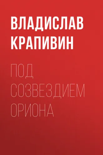Обложка книги «Под созвездием Ориона»