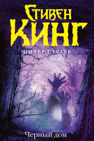 Обложка книги «Черный дом»