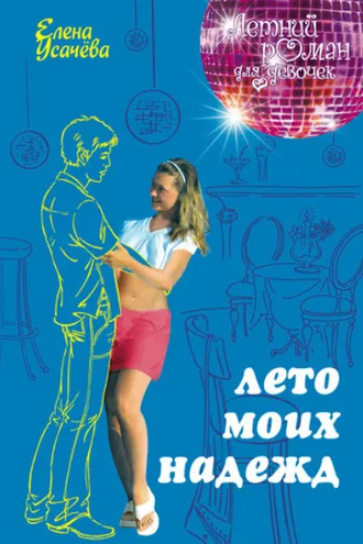 Обложка книги «Лето моих надежд»