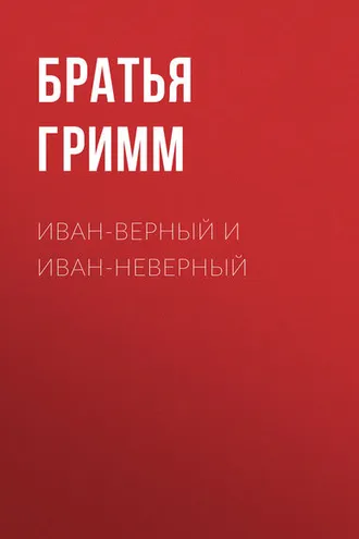 Обложка книги «Иван-Верный и Иван-Неверный»