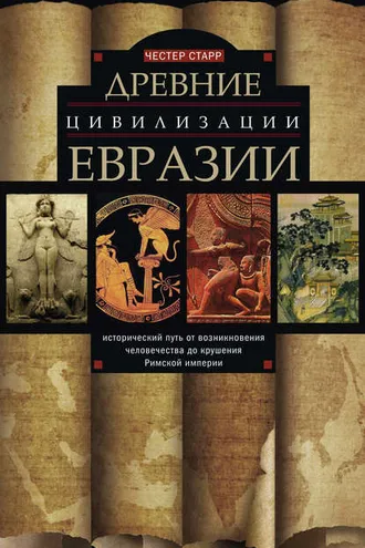 Обложка книги «Древние цивилизации Евразии. Исторический путь от возникновения человечества до крушения Римской империи»