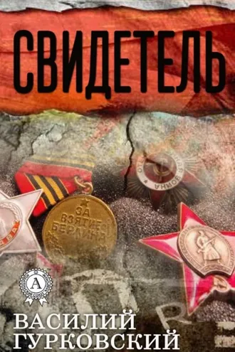 Обложка книги «Свидетель»