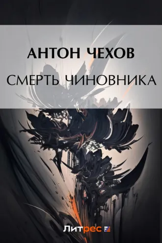 Обложка книги «Смерть чиновника»