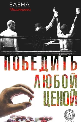 Обложка книги «Победить любой ценой»