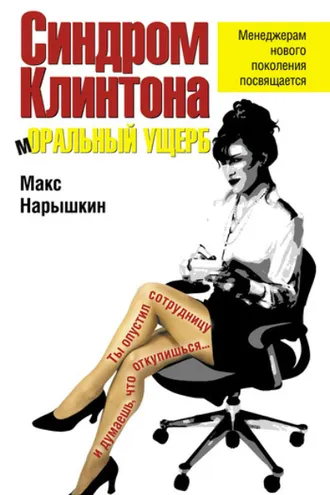 Обложка книги «Синдром Клинтона. Моральный ущерб»