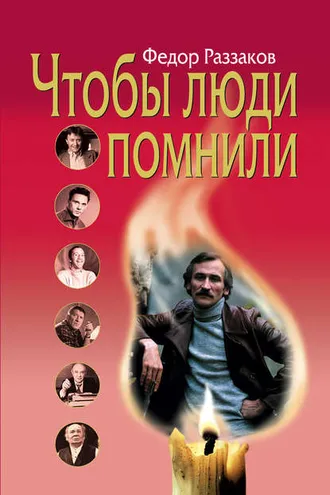 Обложка книги «Чтобы люди помнили»